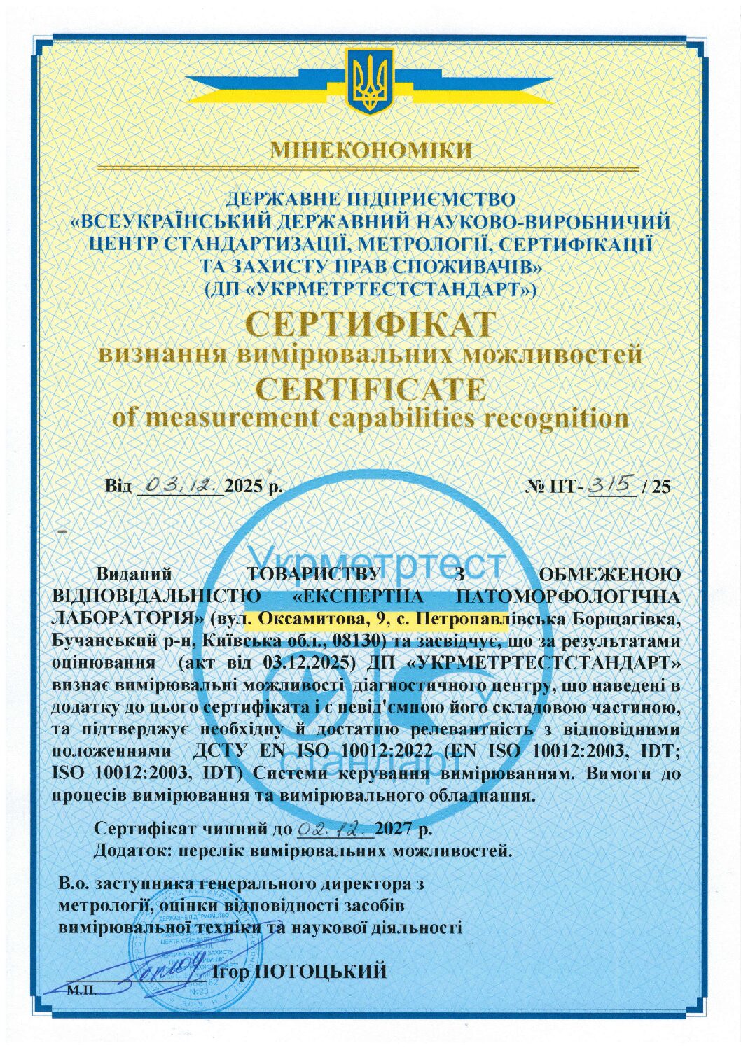 СЕРТИФІКАТ визнання вимірювальних можливостей від 03.12.2025 р. № ПТ -315_25
